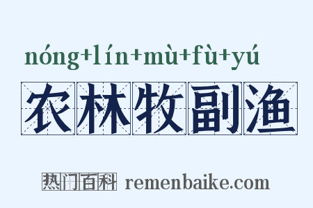 农林牧副渔是什么意思的图片